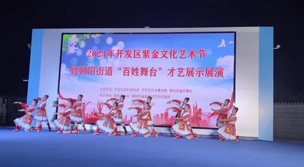 文藝之花開滿街巷，百姓舞臺點亮生活——記朝陽街道紫金文化藝術節(jié)“百姓大舞臺”才藝展演